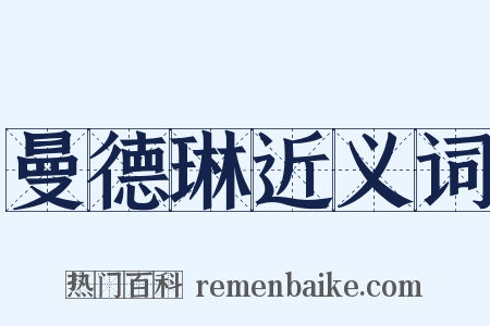 曼德琳近义词是什么意思的图片